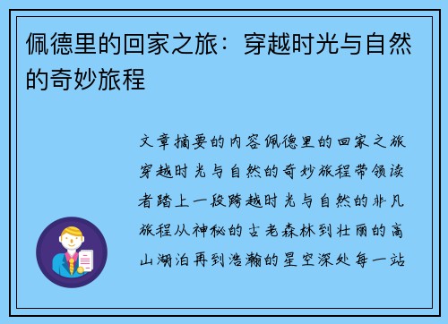 佩德里的回家之旅：穿越时光与自然的奇妙旅程