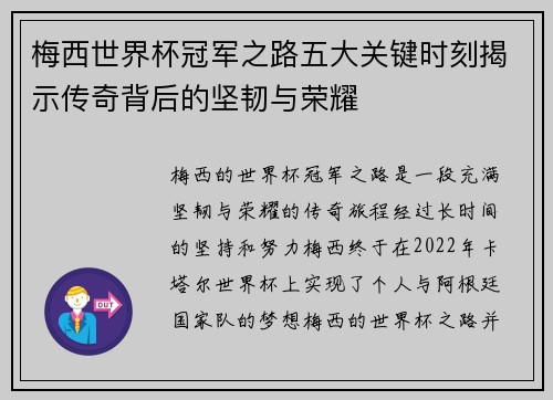 梅西世界杯冠军之路五大关键时刻揭示传奇背后的坚韧与荣耀