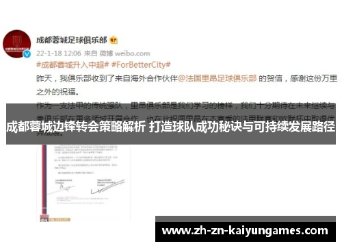 成都蓉城边锋转会策略解析 打造球队成功秘诀与可持续发展路径