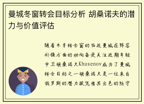 曼城冬窗转会目标分析 胡桑诺夫的潜力与价值评估