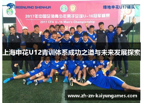 上海申花U12青训体系成功之道与未来发展探索