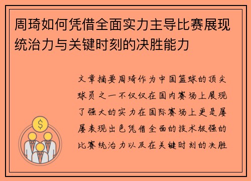 周琦如何凭借全面实力主导比赛展现统治力与关键时刻的决胜能力
