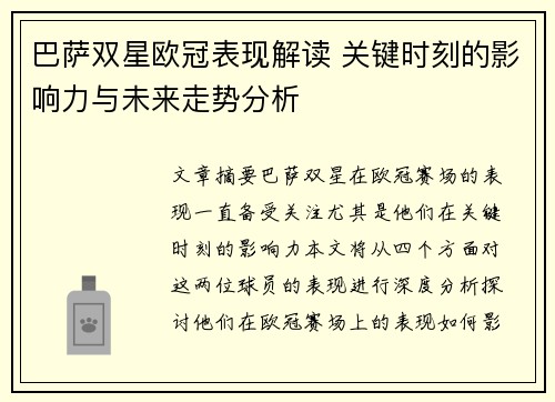 巴萨双星欧冠表现解读 关键时刻的影响力与未来走势分析