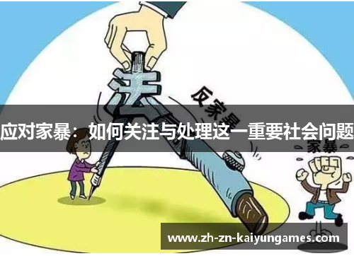 应对家暴：如何关注与处理这一重要社会问题