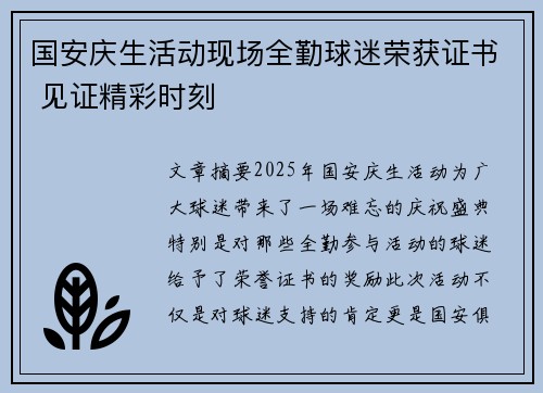 国安庆生活动现场全勤球迷荣获证书 见证精彩时刻