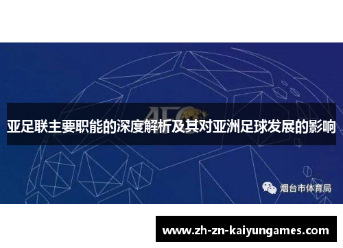 亚足联主要职能的深度解析及其对亚洲足球发展的影响