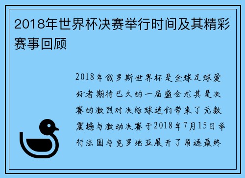 2018年世界杯决赛举行时间及其精彩赛事回顾