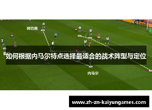 如何根据内马尔特点选择最适合的战术阵型与定位