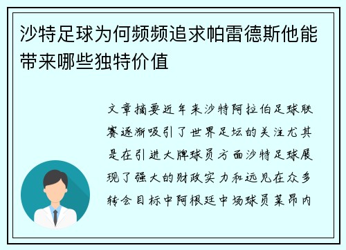 沙特足球为何频频追求帕雷德斯他能带来哪些独特价值