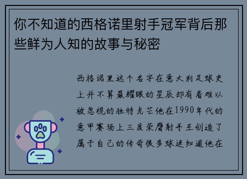 你不知道的西格诺里射手冠军背后那些鲜为人知的故事与秘密