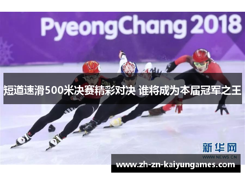 短道速滑500米决赛精彩对决 谁将成为本届冠军之王