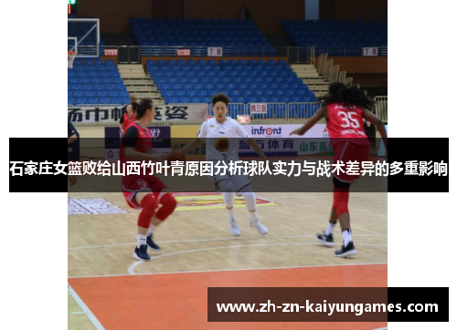 石家庄女篮败给山西竹叶青原因分析球队实力与战术差异的多重影响