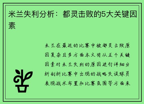 米兰失利分析：都灵击败的5大关键因素