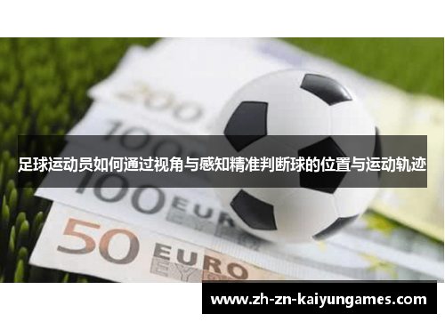 足球运动员如何通过视角与感知精准判断球的位置与运动轨迹