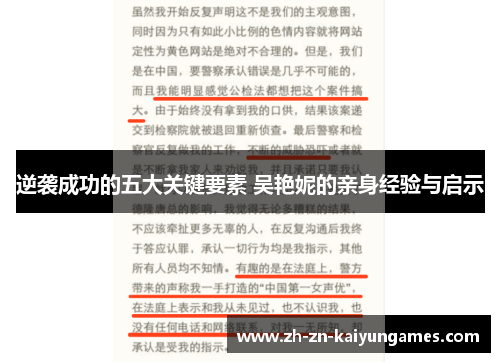 逆袭成功的五大关键要素 吴艳妮的亲身经验与启示