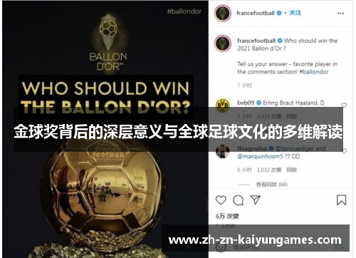 金球奖背后的深层意义与全球足球文化的多维解读 金球奖背后的深层意义与全球足球文化的多维解读