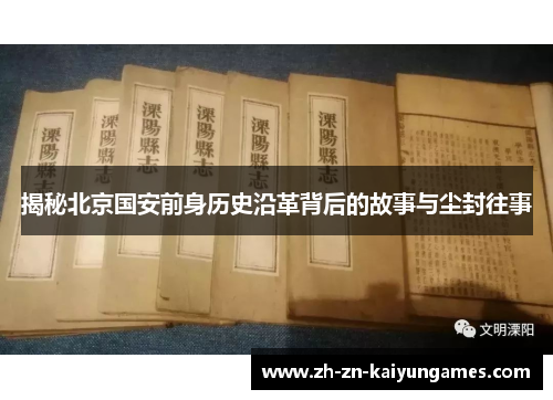 揭秘北京国安前身历史沿革背后的故事与尘封往事