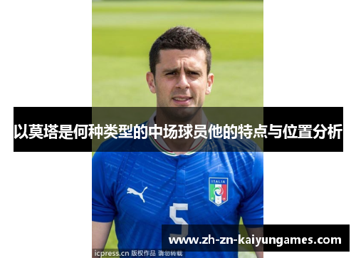 以莫塔是何种类型的中场球员他的特点与位置分析