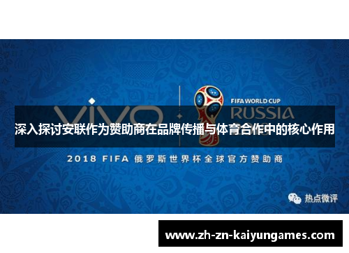深入探讨安联作为赞助商在品牌传播与体育合作中的核心作用 深入探讨安联作为赞助商在品牌传播与体育合作中的核心作用