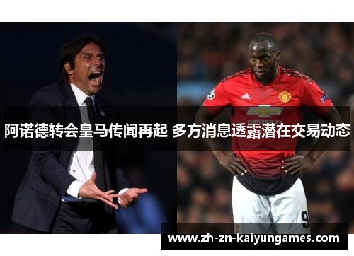 阿诺德转会皇马传闻再起 多方消息透露潜在交易动态