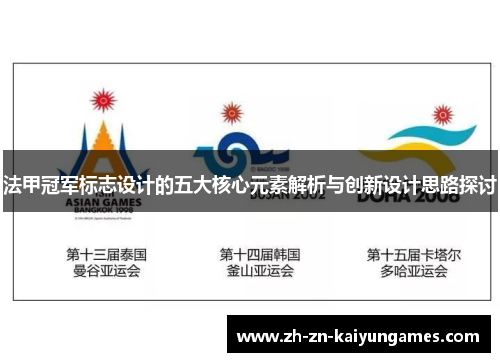 法甲冠军标志设计的五大核心元素解析与创新设计思路探讨