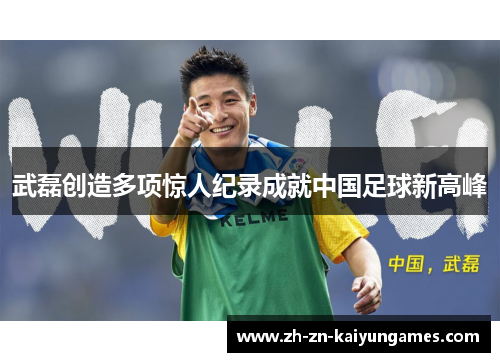 武磊创造多项惊人纪录成就中国足球新高峰