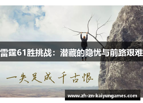 雷霆61胜挑战：潜藏的隐忧与前路艰难