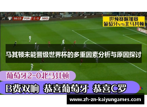 马其顿未能晋级世界杯的多重因素分析与原因探讨