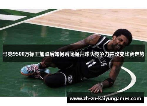 马竞9500万标王加盟后如何瞬间提升球队竞争力并改变比赛走势 马竞9500万标王加盟后如何瞬间提升球队竞争力并改变比赛走势