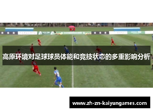 高原环境对足球球员体能和竞技状态的多重影响分析