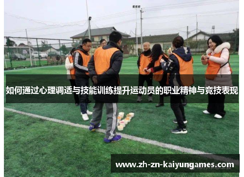 如何通过心理调适与技能训练提升运动员的职业精神与竞技表现