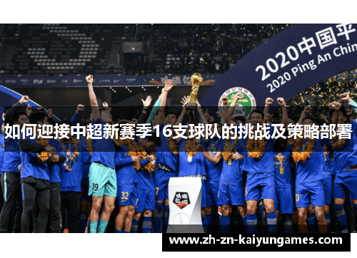 如何迎接中超新赛季16支球队的挑战及策略部署