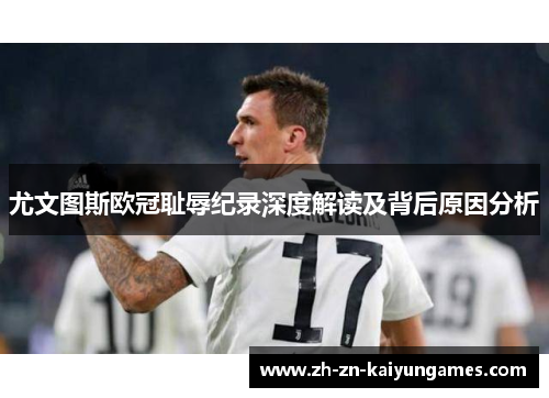 尤文图斯欧冠耻辱纪录深度解读及背后原因分析