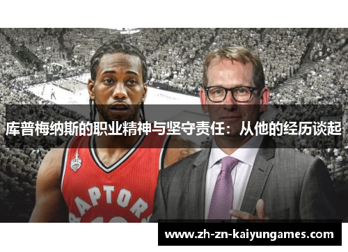 库普梅纳斯的职业精神与坚守责任：从他的经历谈起