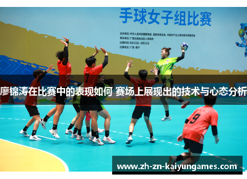 廖锦涛在比赛中的表现如何 赛场上展现出的技术与心态分析