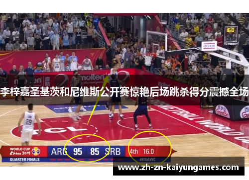 李梓嘉圣基茨和尼维斯公开赛惊艳后场跳杀得分震撼全场