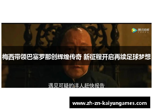 梅西带领巴塞罗那创辉煌传奇 新征程开启再续足球梦想 梅西带领巴塞罗那创辉煌传奇 新征程开启再续足球梦想