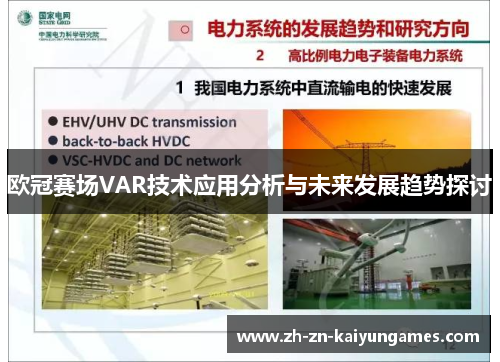 欧冠赛场VAR技术应用分析与未来发展趋势探讨