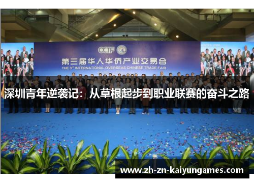 深圳青年逆袭记：从草根起步到职业联赛的奋斗之路