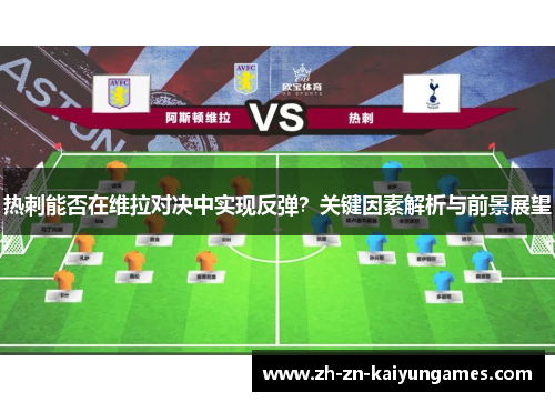热刺能否在维拉对决中实现反弹?关键因素解析与前景展望 热刺能否在维拉对决中实现反弹?关键因素解析与前景展望