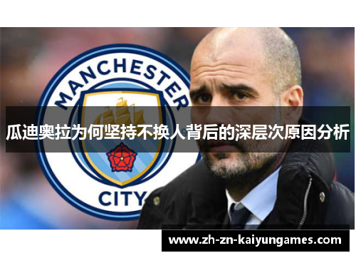 瓜迪奥拉为何坚持不换人背后的深层次原因分析 瓜迪奥拉为何坚持不换人背后的深层次原因分析