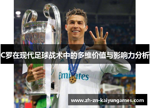 C罗在现代足球战术中的多维价值与影响力分析