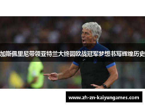 加斯佩里尼带领亚特兰大终圆欧战冠军梦想书写辉煌历史 加斯佩里尼带领亚特兰大终圆欧战冠军梦想书写辉煌历史