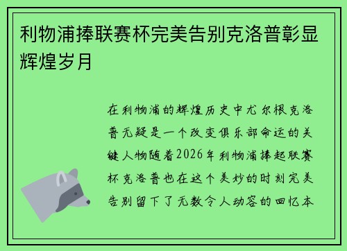 利物浦捧联赛杯完美告别克洛普彰显辉煌岁月