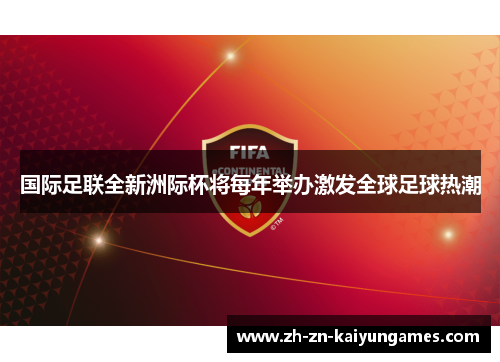 国际足联全新洲际杯将每年举办激发全球足球热潮