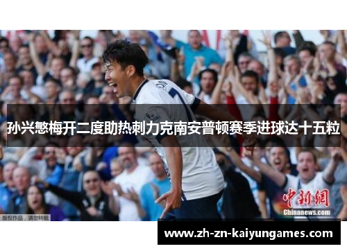 孙兴慜梅开二度助热刺力克南安普顿赛季进球达十五粒