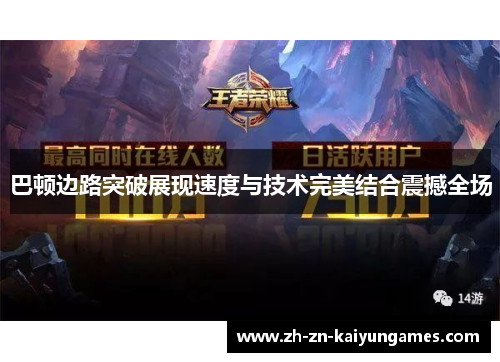 巴顿边路突破展现速度与技术完美结合震撼全场