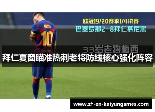 拜仁夏窗瞄准热刺老将防线核心强化阵容