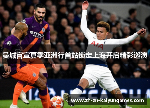 曼城官宣夏季亚洲行首站锁定上海开启精彩巡演