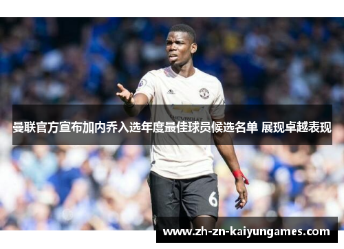 曼联官方宣布加内乔入选年度最佳球员候选名单 展现卓越表现